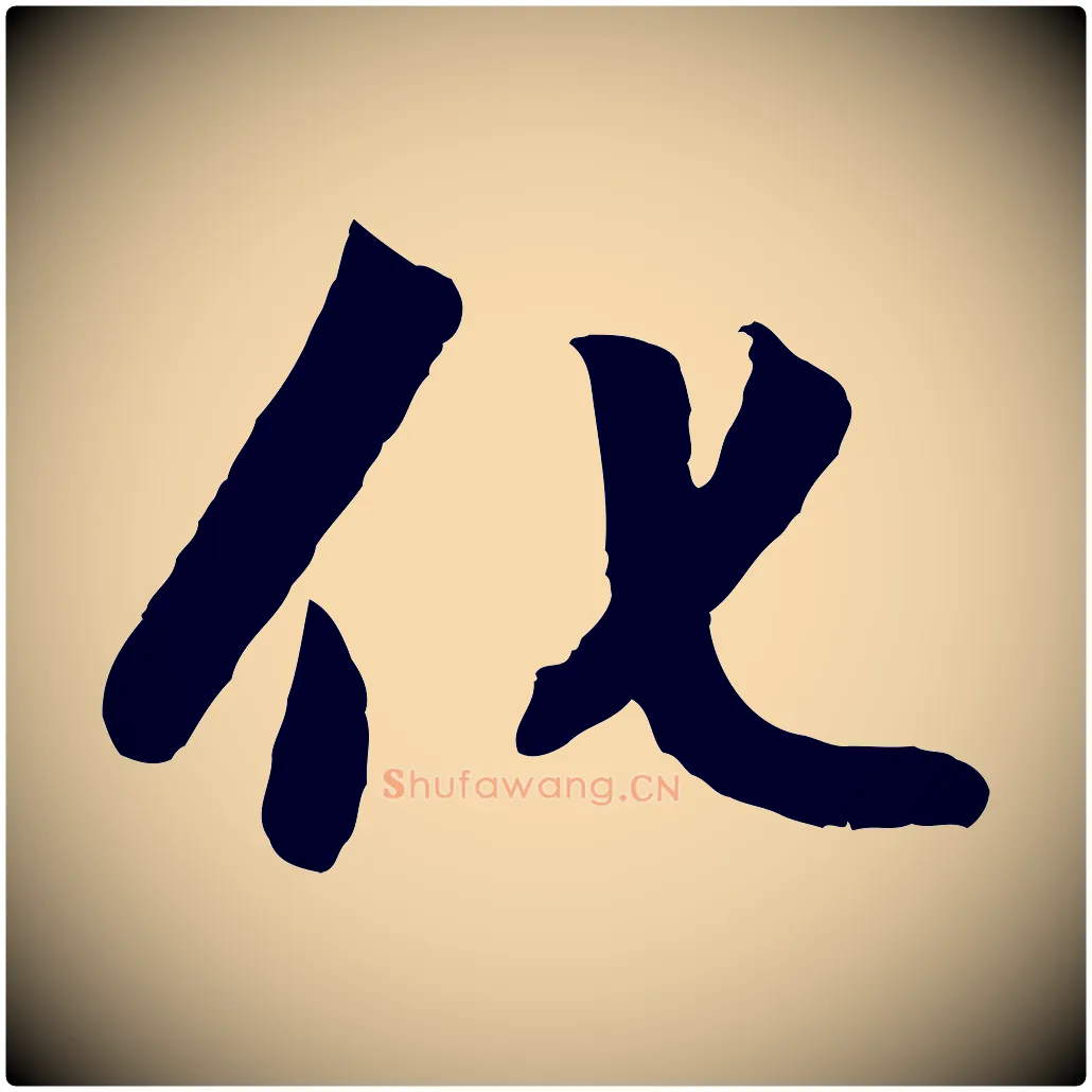 化毛笔行楷写法,摘自元代赵孟頫感兴诗并序