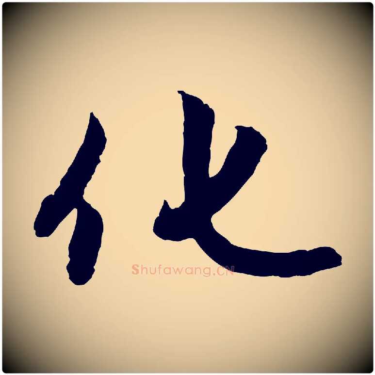 化毛笔行楷写法,摘自元代赵孟頫感兴诗并序