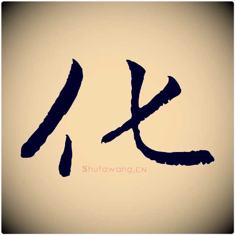 化毛笔行楷写法,摘自元代赵孟頫感兴诗并序