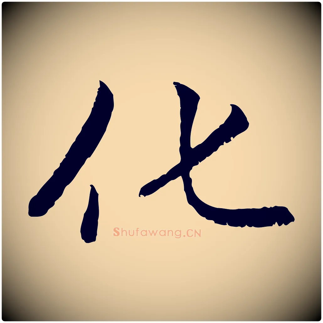 化毛笔行楷写法,摘自元代赵孟頫感兴诗并序