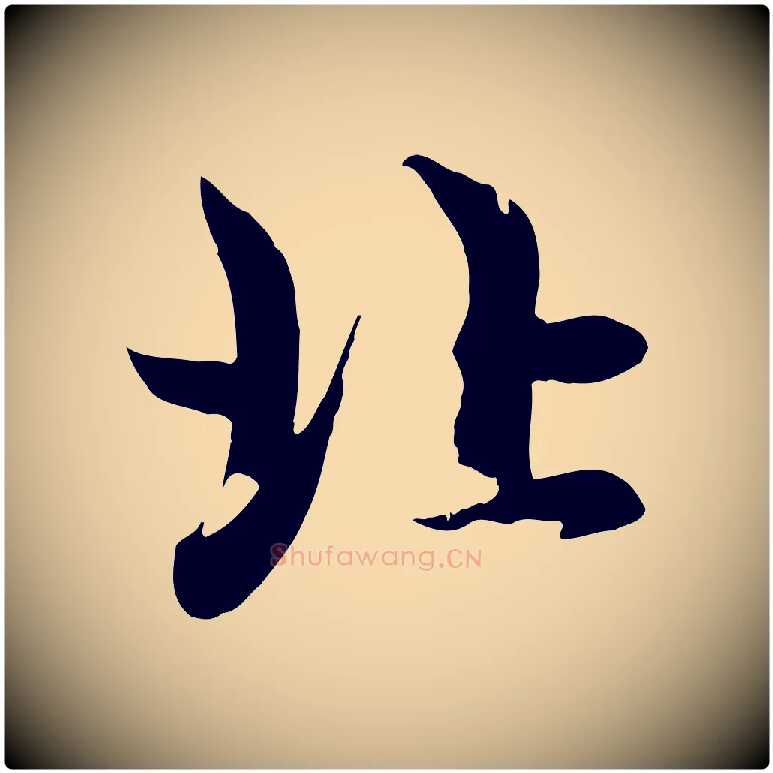 北毛笔行楷写法,摘自元代赵孟頫感兴诗并序