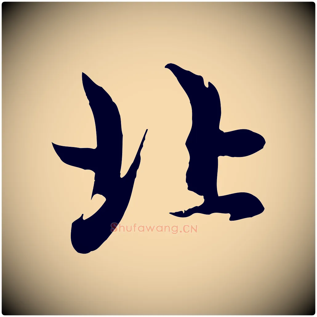 北毛笔行楷写法,摘自元代赵孟頫感兴诗并序