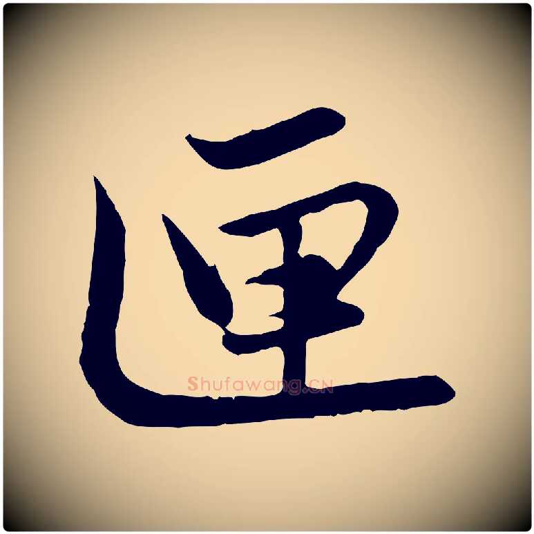 匣毛笔行楷写法,摘自元代赵孟頫感兴诗并序