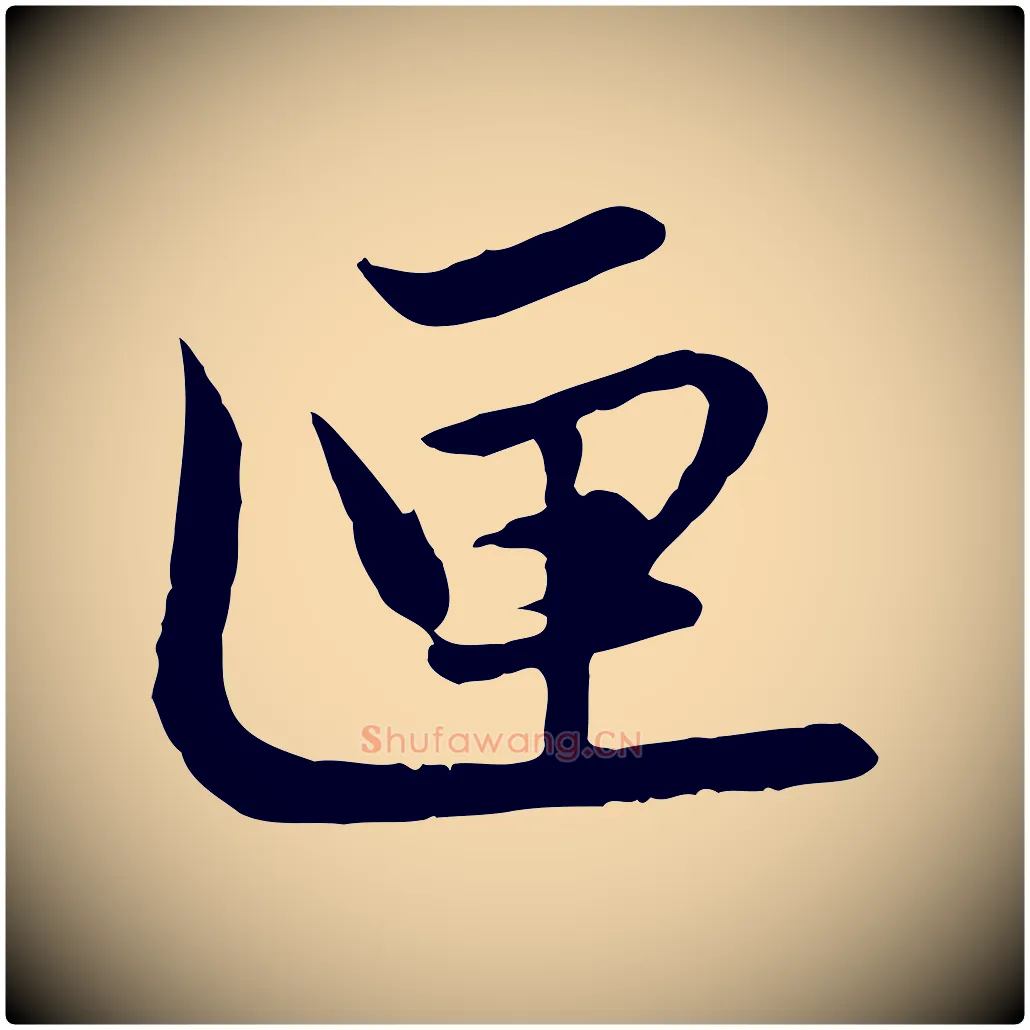 匣毛笔行楷写法,摘自元代赵孟頫感兴诗并序