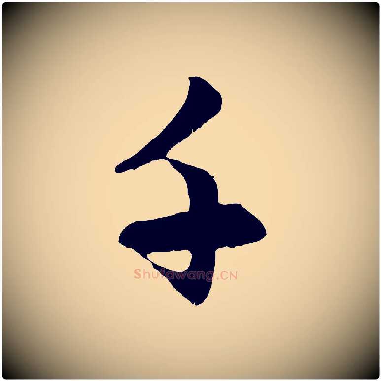 千毛笔行楷写法,摘自元代赵孟頫感兴诗并序