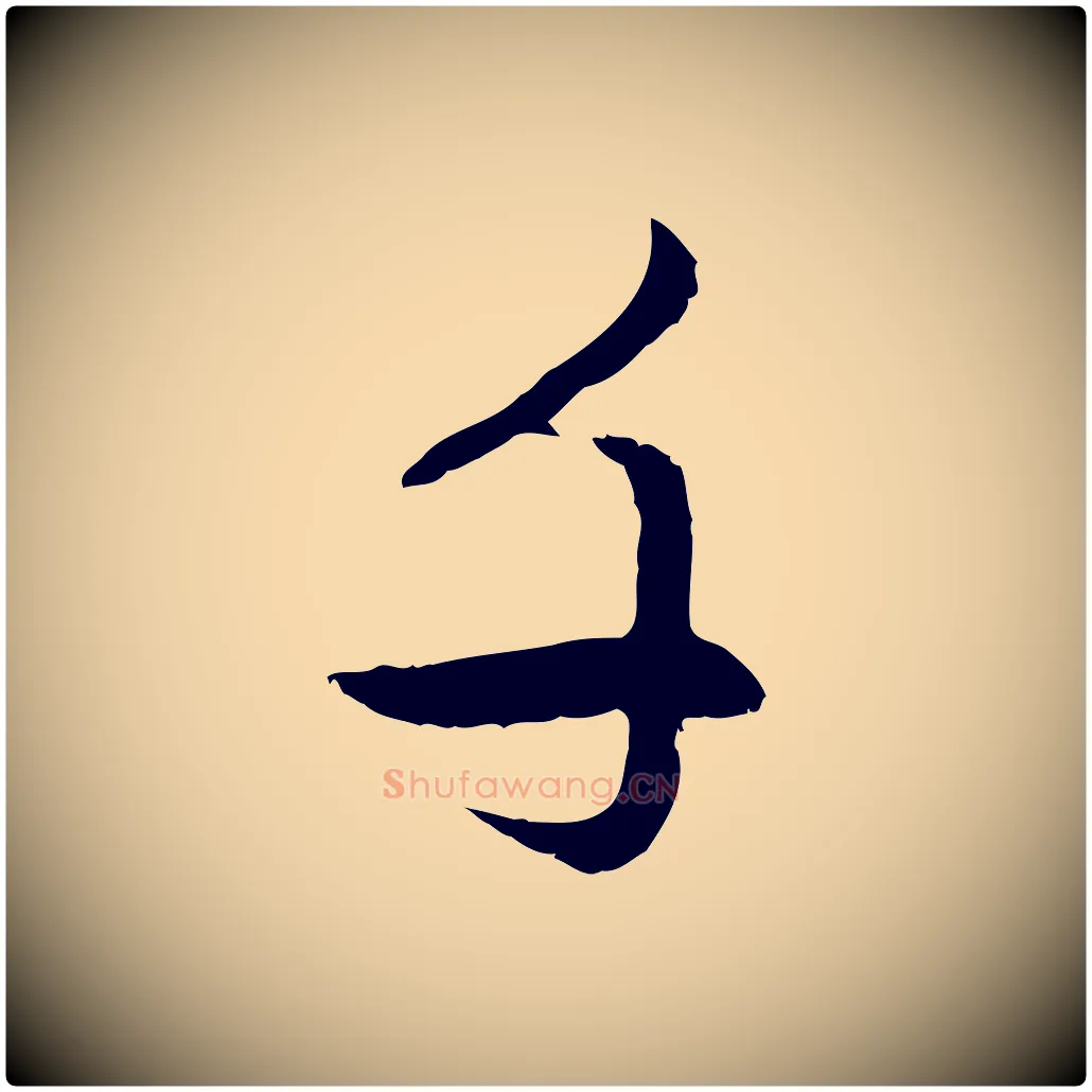 千毛笔行楷写法,摘自元代赵孟頫感兴诗并序