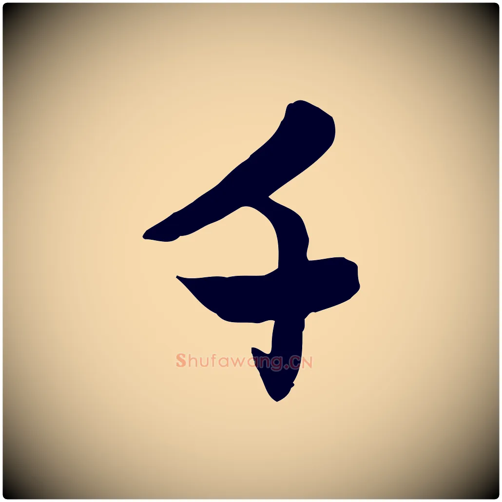 千毛笔行楷写法,摘自元代赵孟頫感兴诗并序