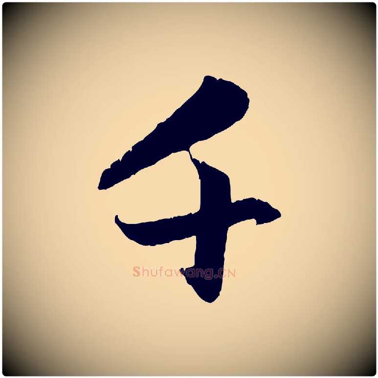 千毛笔行楷写法,摘自元代赵孟頫感兴诗并序