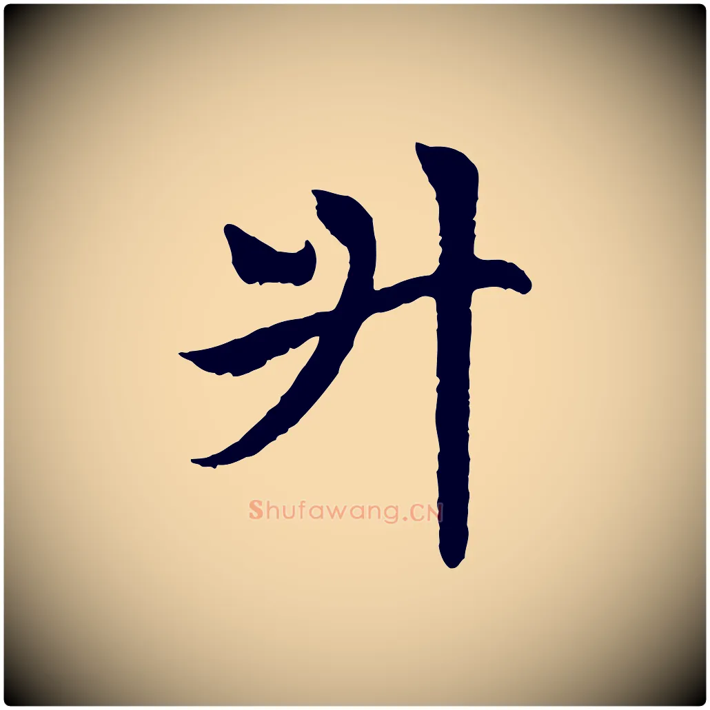 升毛笔行楷写法,摘自元代赵孟頫感兴诗并序