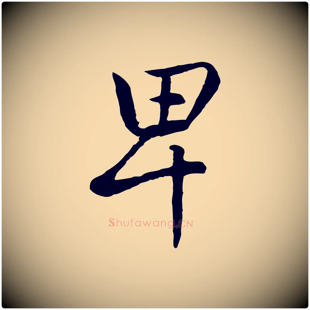 卑毛笔行楷写法,摘自元代赵孟頫感兴诗并序