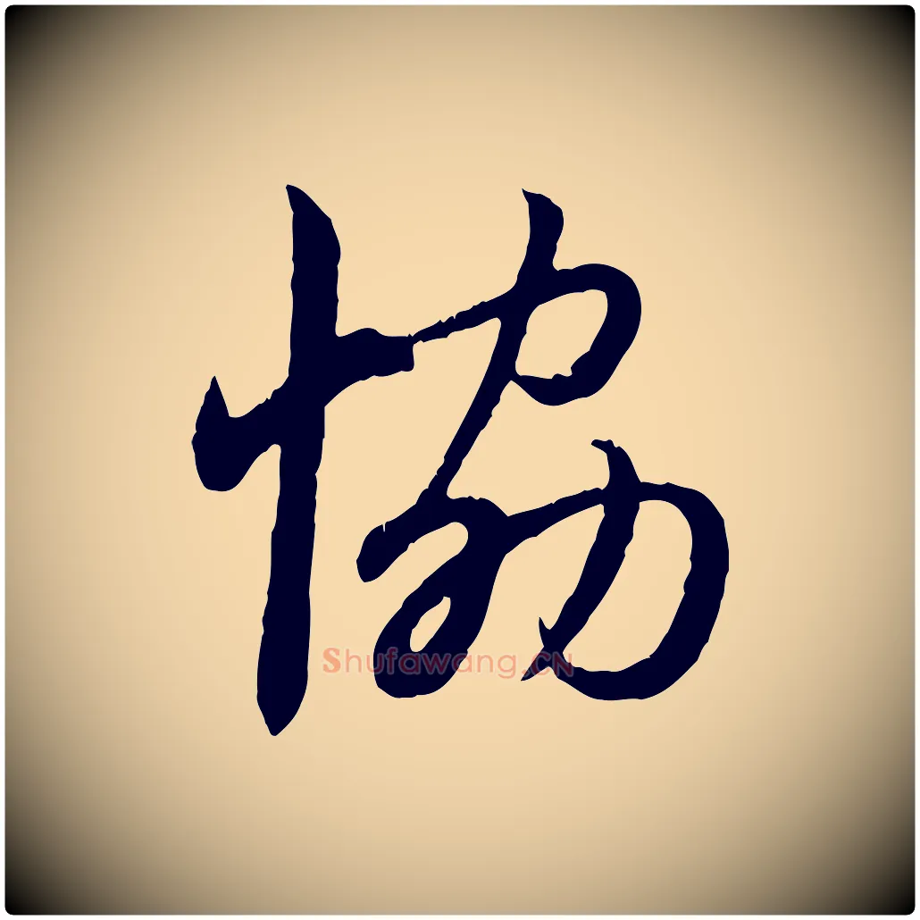 協毛笔行楷写法,摘自元代赵孟頫感兴诗并序