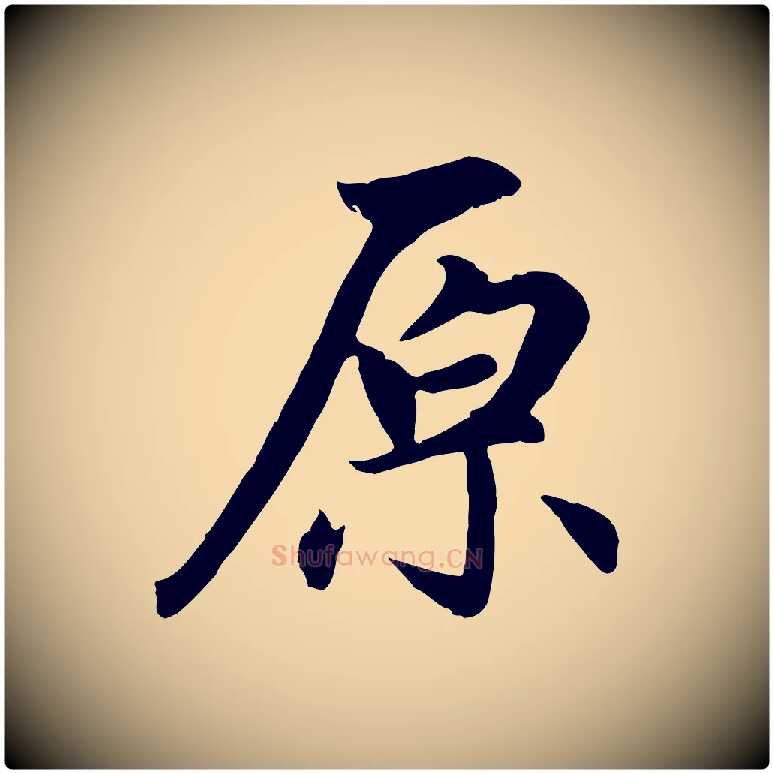 原毛笔行楷写法,摘自元代赵孟頫感兴诗并序