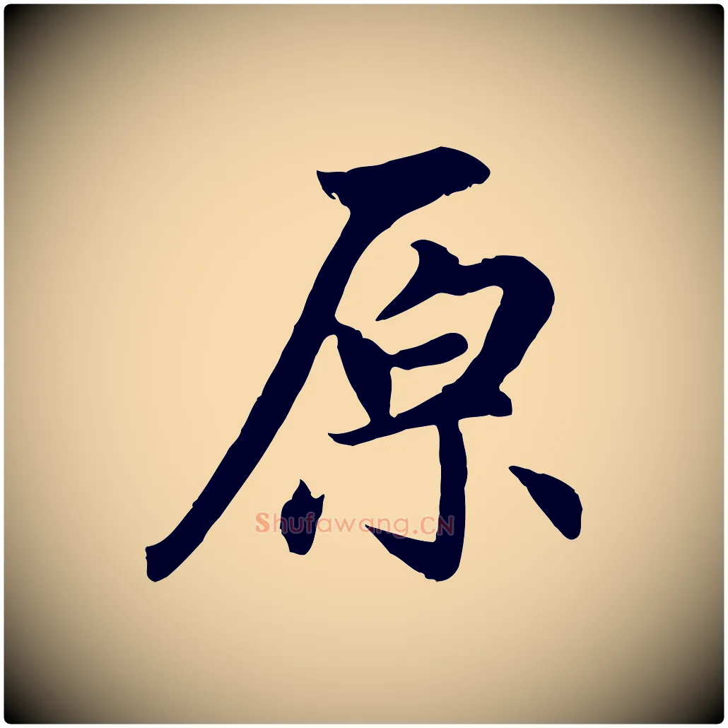 原毛笔行楷写法,摘自元代赵孟頫感兴诗并序