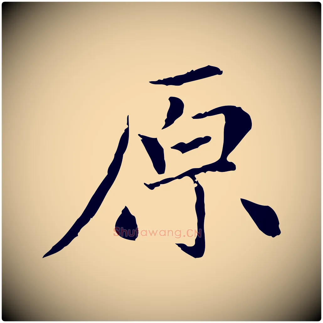 原毛笔行楷写法,摘自元代赵孟頫感兴诗并序