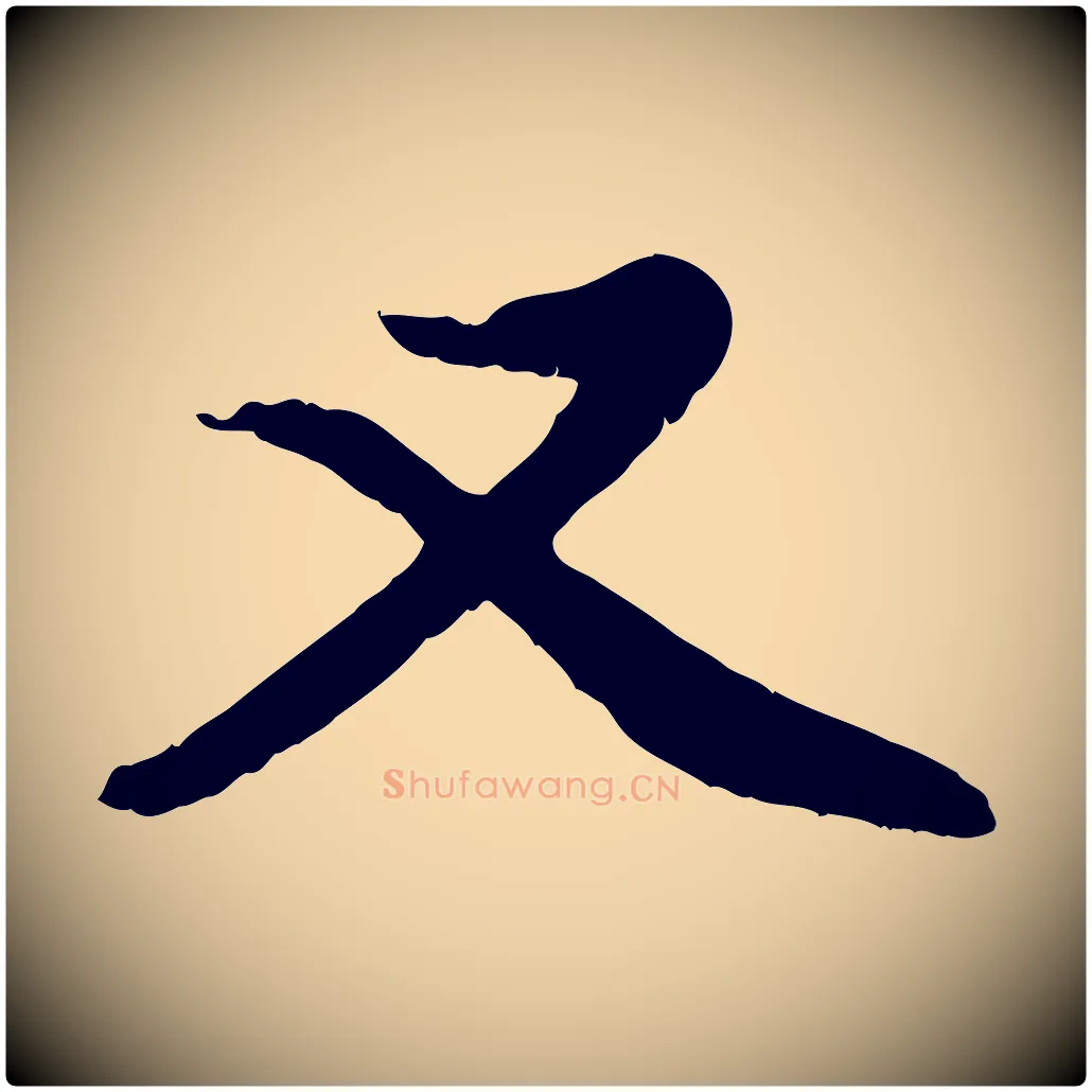 又毛笔行楷写法,摘自元代赵孟頫感兴诗并序