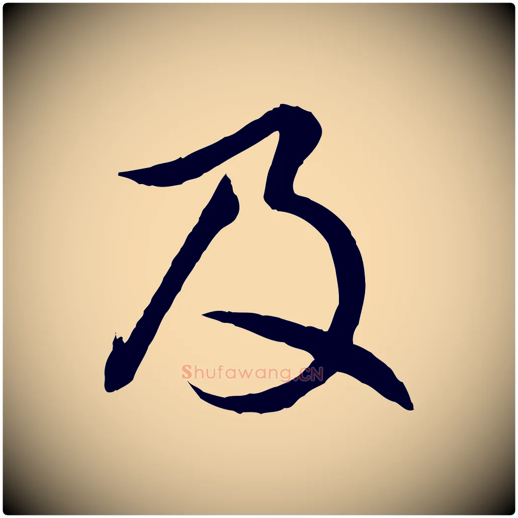 及毛笔行楷写法,摘自元代赵孟頫感兴诗并序
