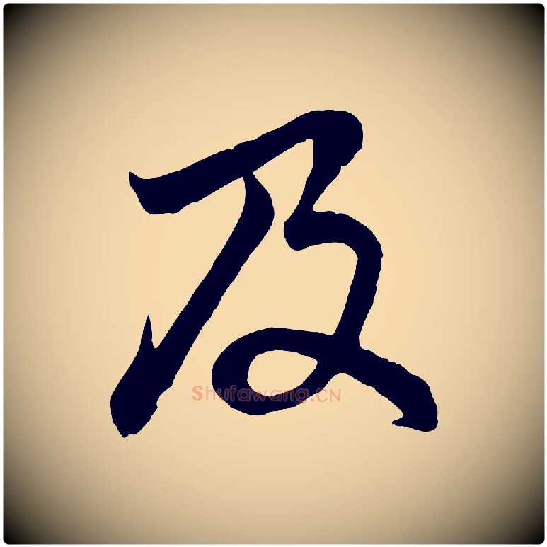 及毛笔行楷写法,摘自元代赵孟頫感兴诗并序