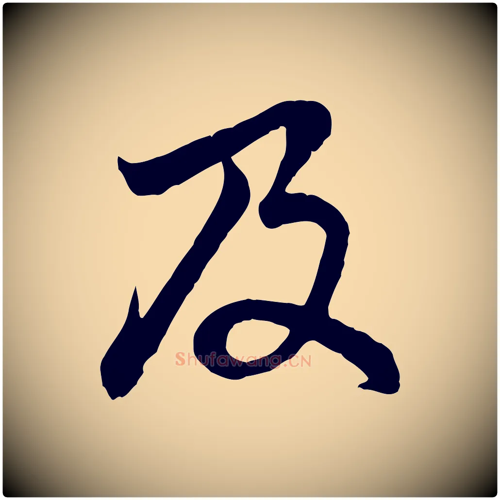 及毛笔行楷写法,摘自元代赵孟頫感兴诗并序