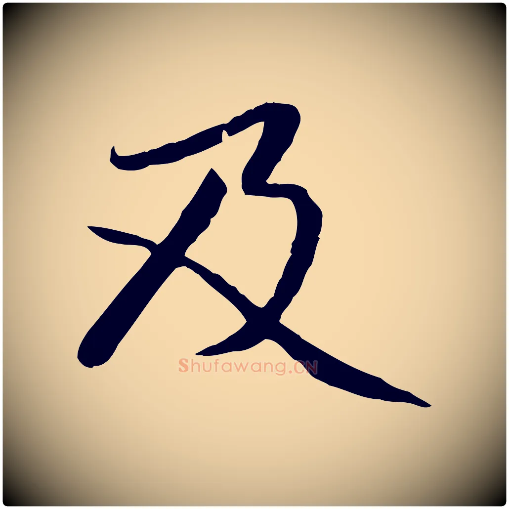及毛笔行楷写法,摘自元代赵孟頫感兴诗并序