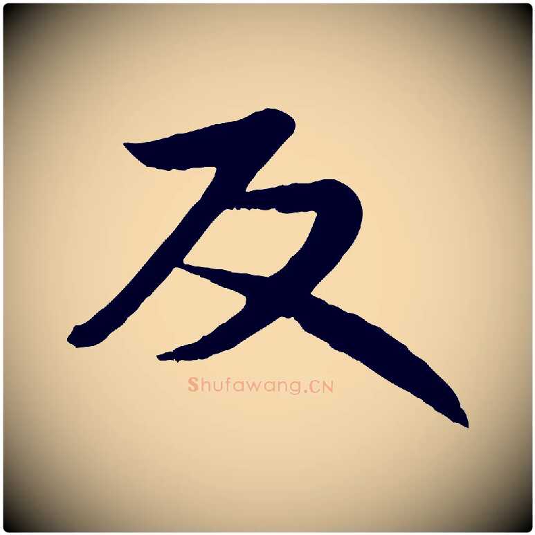 反毛笔行楷写法,摘自元代赵孟頫感兴诗并序