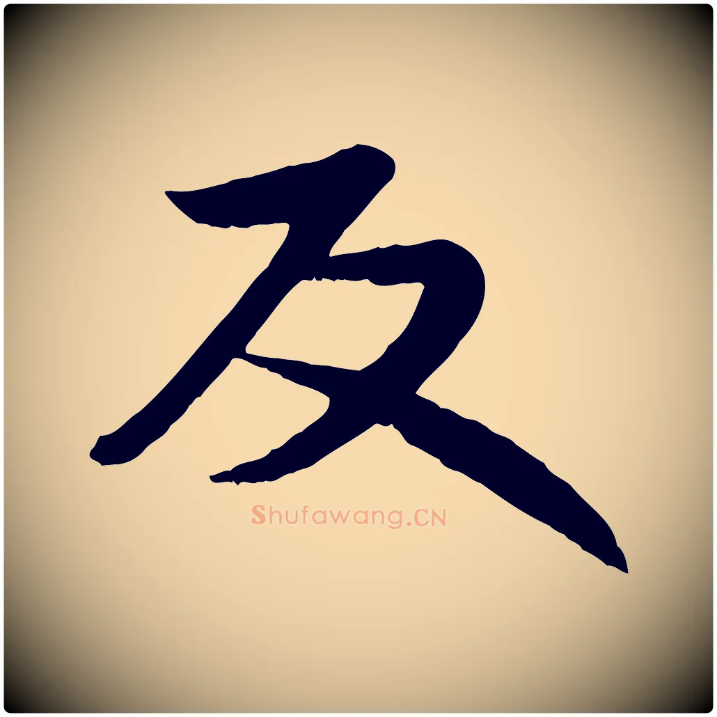反毛笔行楷写法,摘自元代赵孟頫感兴诗并序