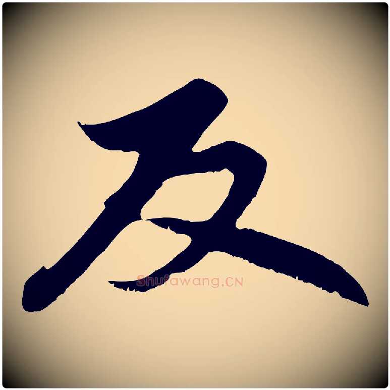 反毛笔行楷写法,摘自元代赵孟頫感兴诗并序