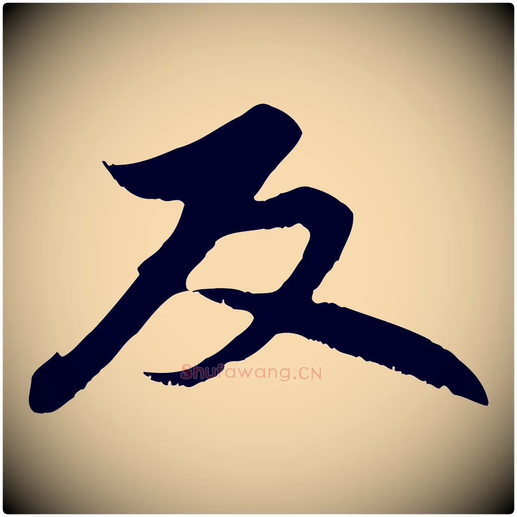 反毛笔行楷写法,摘自元代赵孟頫感兴诗并序