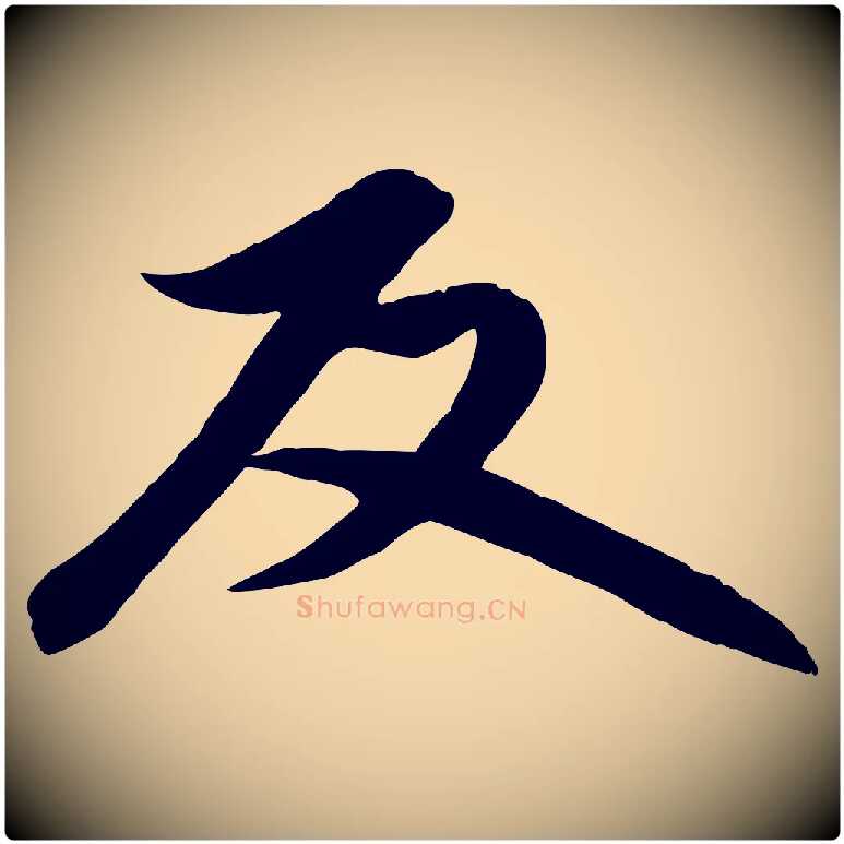 反毛笔行楷写法,摘自元代赵孟頫感兴诗并序