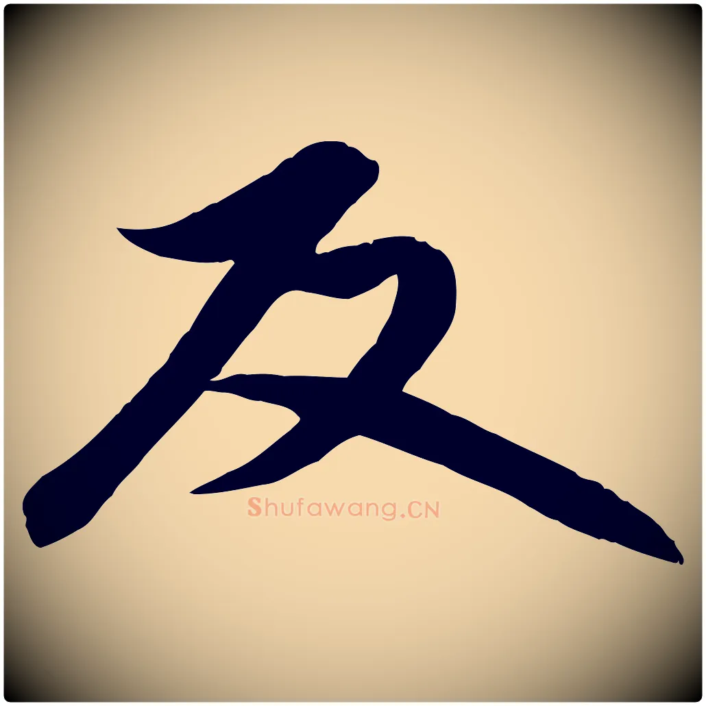 反毛笔行楷写法,摘自元代赵孟頫感兴诗并序