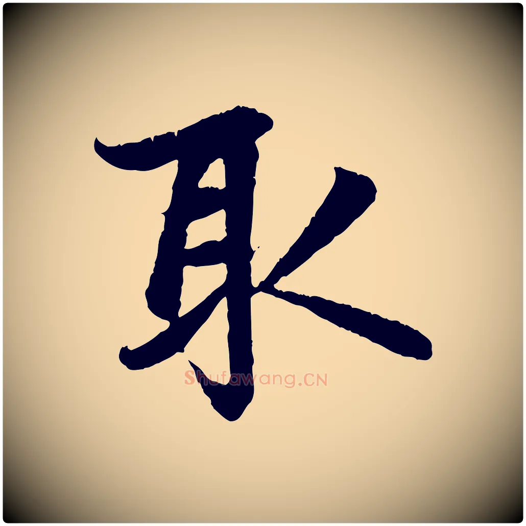 取毛笔行楷写法,摘自元代赵孟頫感兴诗并序