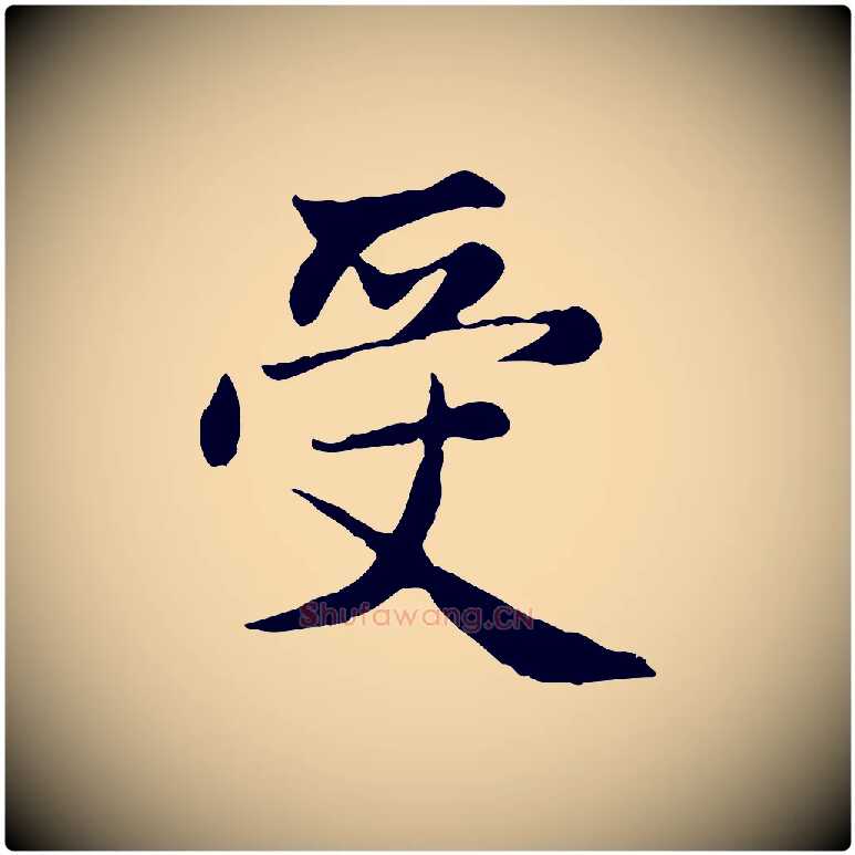 受毛笔行楷写法,摘自元代赵孟頫感兴诗并序