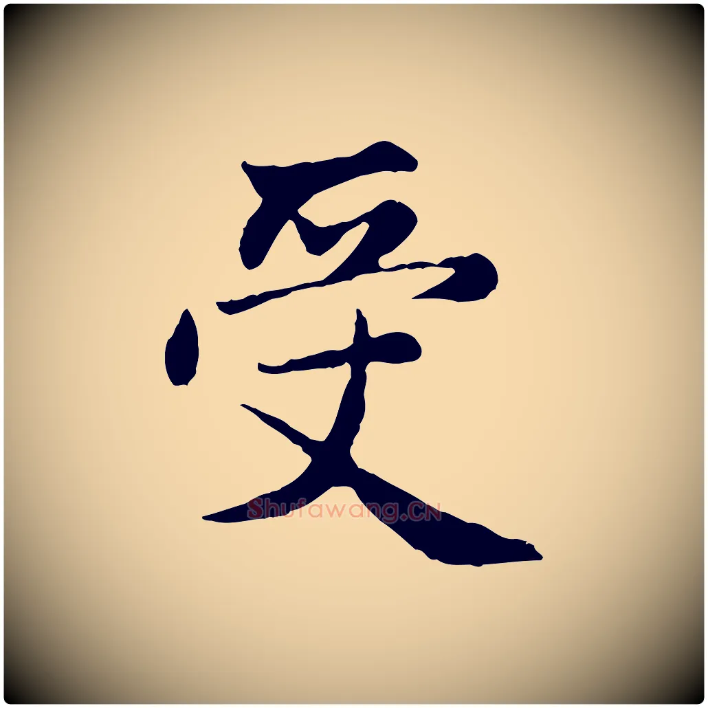 受毛笔行楷写法,摘自元代赵孟頫感兴诗并序