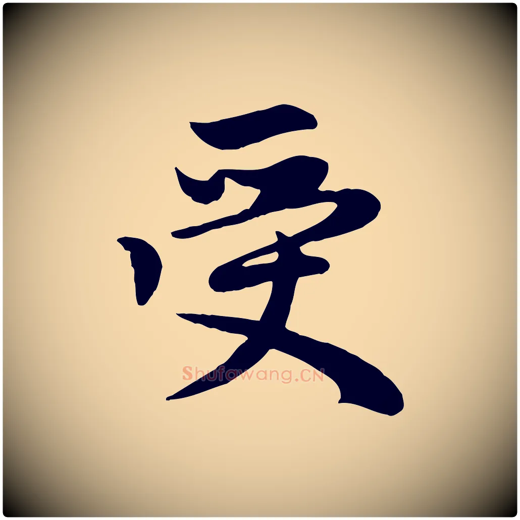 受毛笔行楷写法,摘自元代赵孟頫感兴诗并序