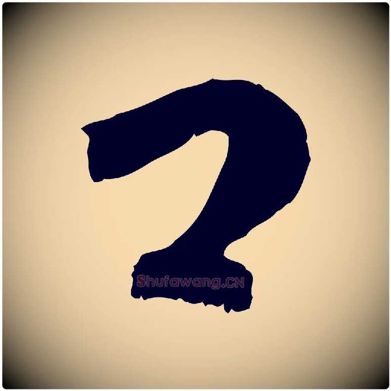 口毛笔行楷写法,摘自元代赵孟頫感兴诗并序