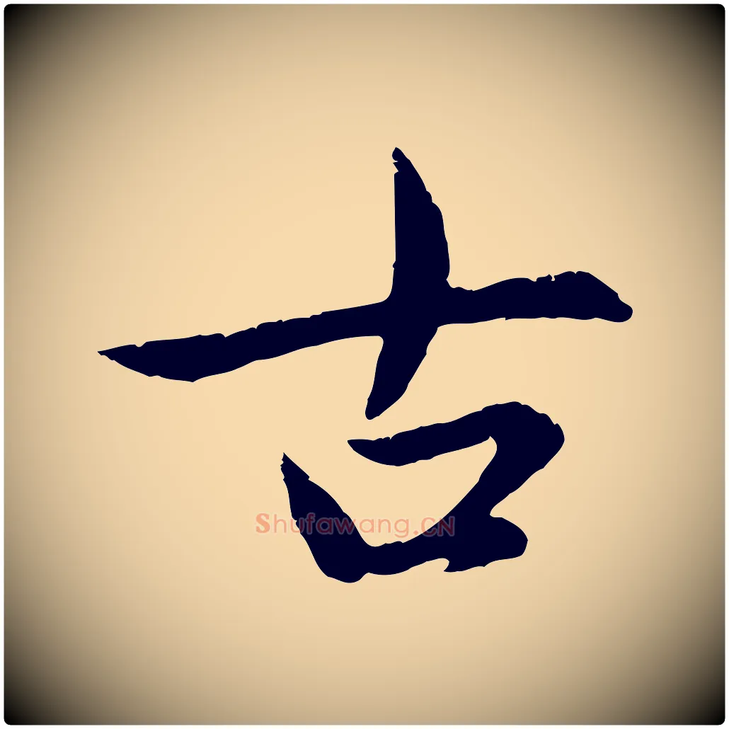 古毛笔行楷写法,摘自元代赵孟頫感兴诗并序