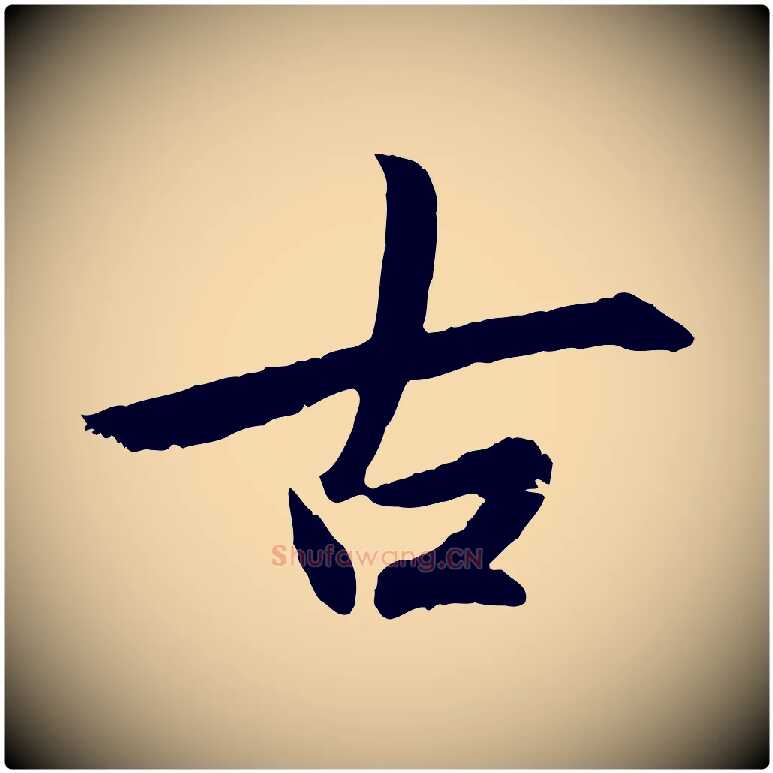 古毛笔行楷写法,摘自元代赵孟頫感兴诗并序