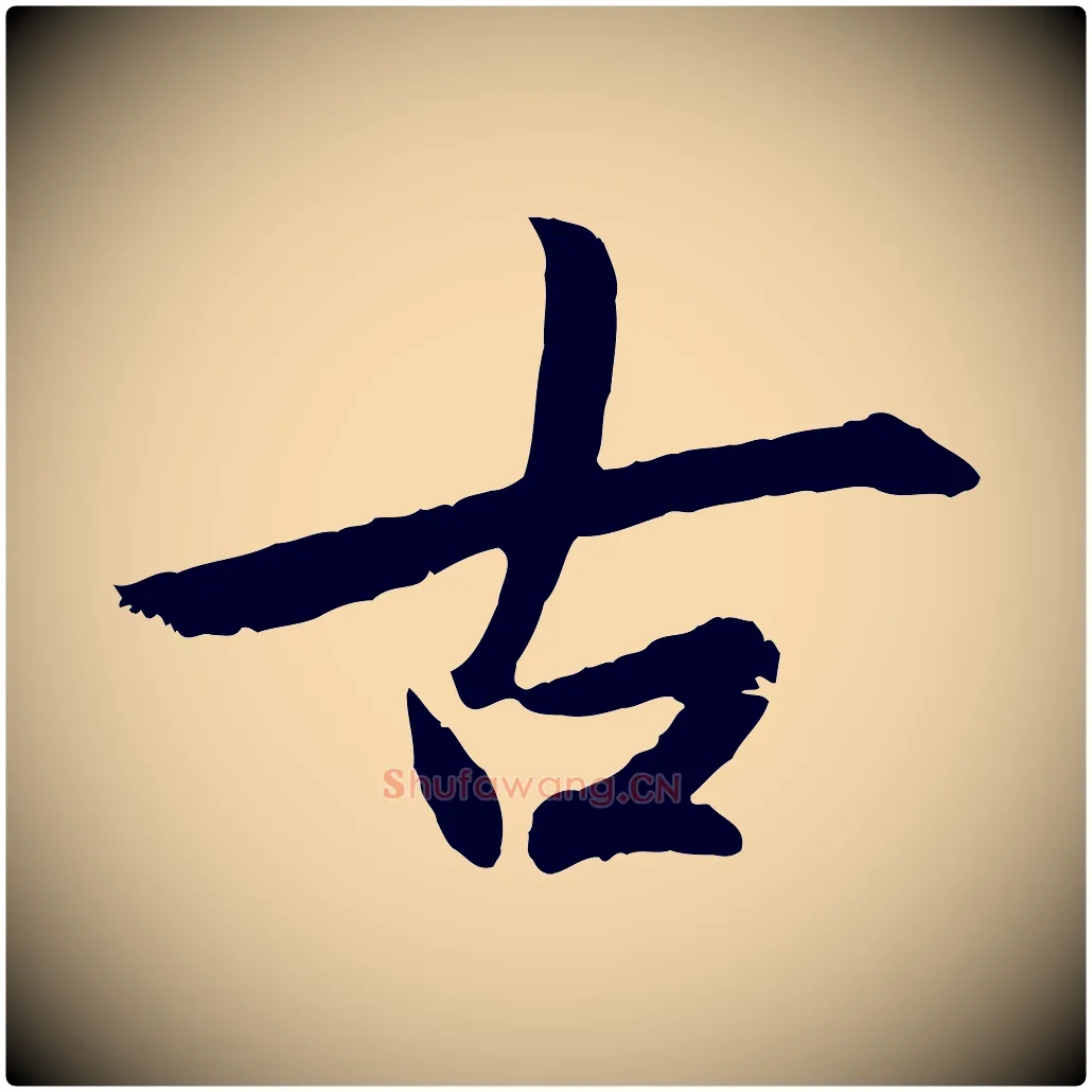 古毛笔行楷写法,摘自元代赵孟頫感兴诗并序