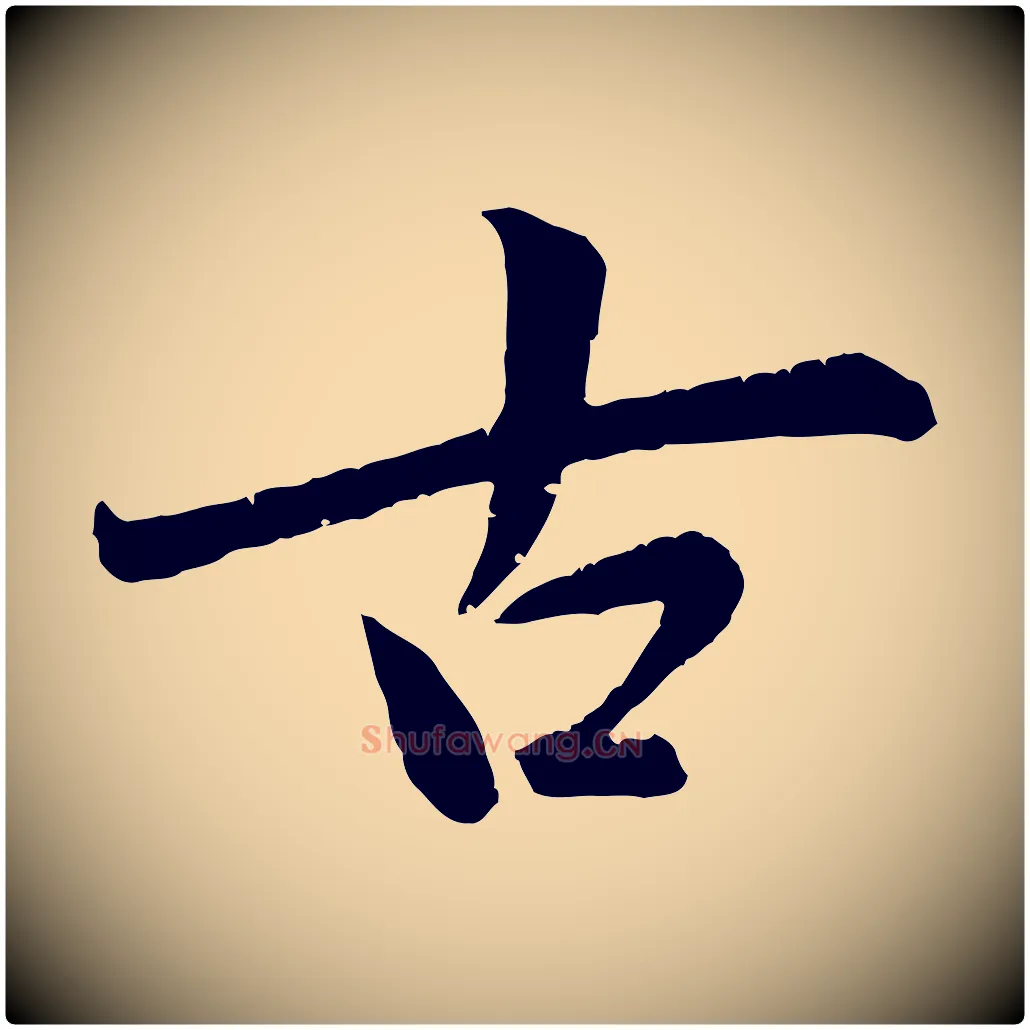 古毛笔行楷写法,摘自元代赵孟頫感兴诗并序