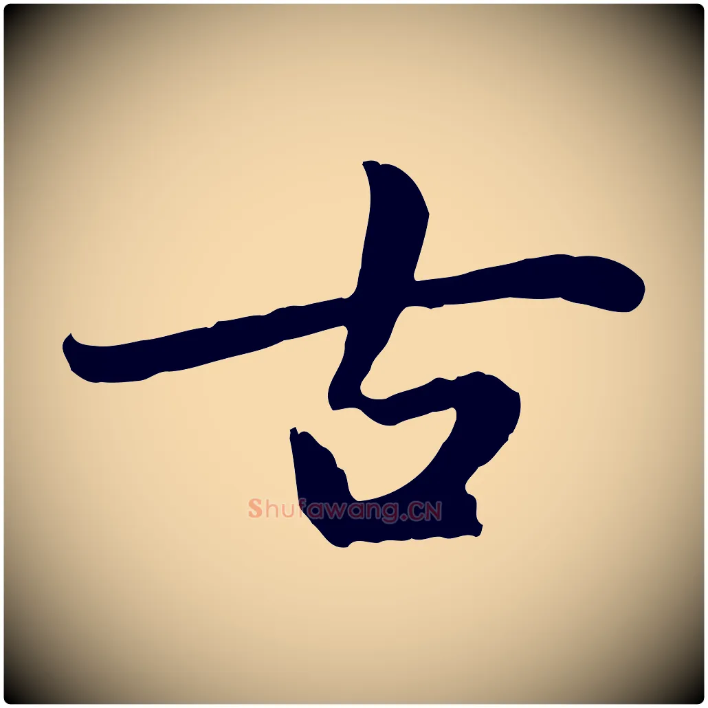 古毛笔行楷写法,摘自元代赵孟頫感兴诗并序
