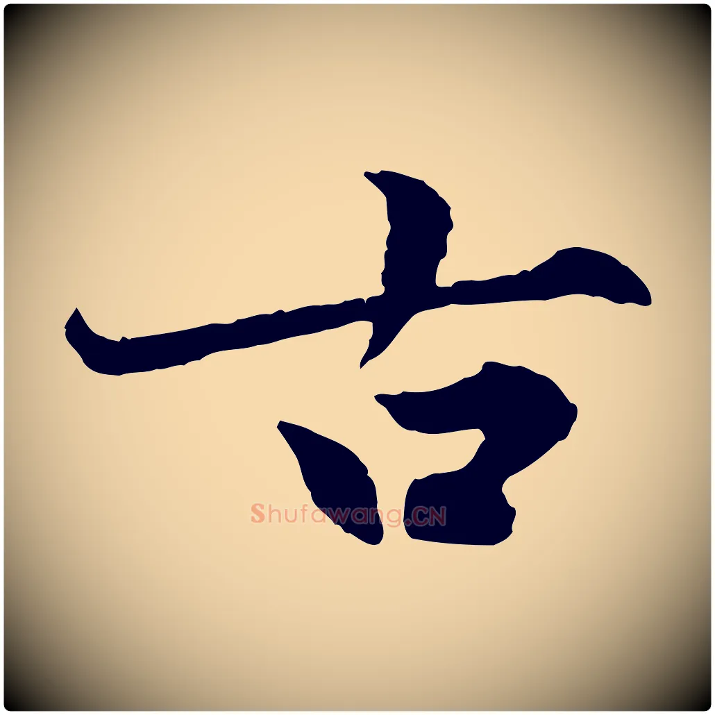 古毛笔行楷写法,摘自元代赵孟頫感兴诗并序