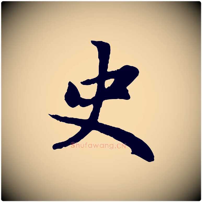 史毛笔行楷写法,摘自元代赵孟頫感兴诗并序