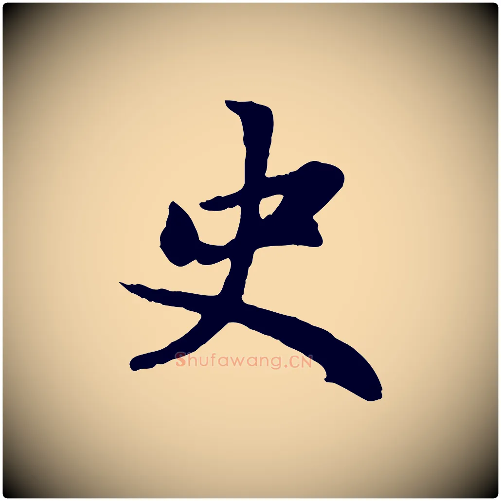 史毛笔行楷写法,摘自元代赵孟頫感兴诗并序