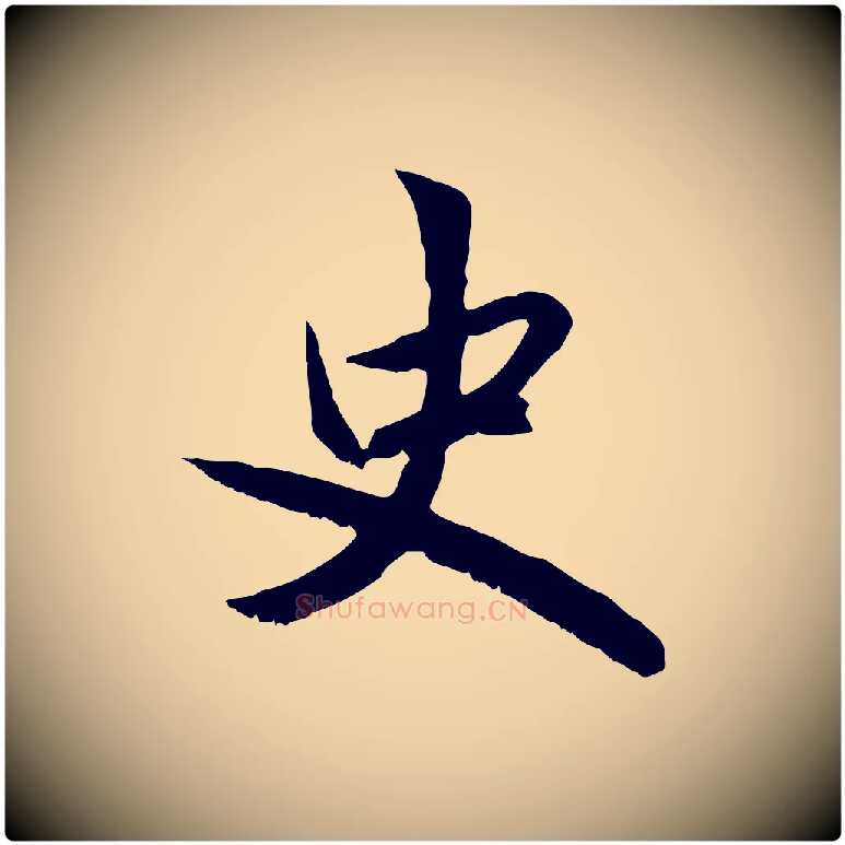 史毛笔行楷写法,摘自元代赵孟頫感兴诗并序