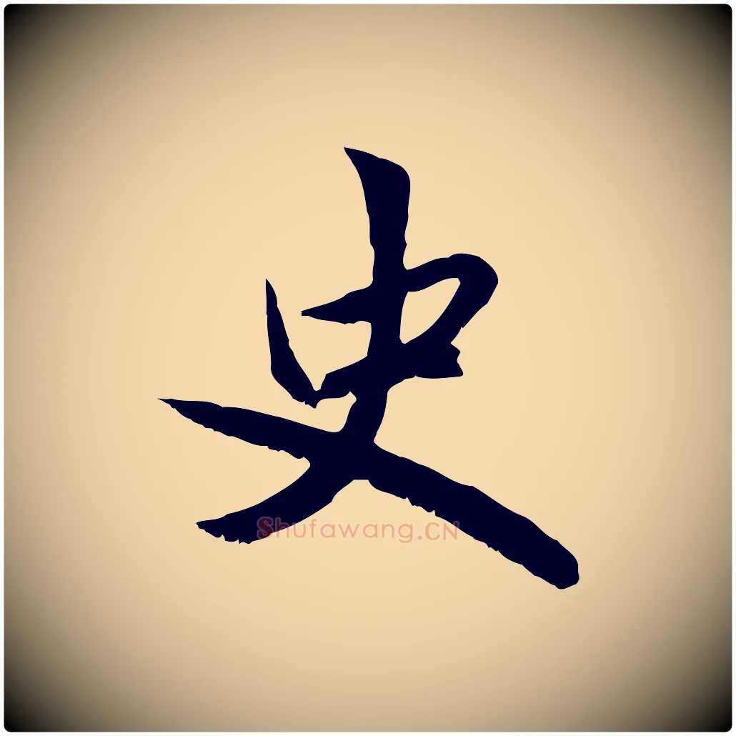 史毛笔行楷写法,摘自元代赵孟頫感兴诗并序