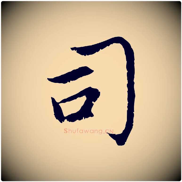 司毛笔行楷写法,摘自元代赵孟頫感兴诗并序