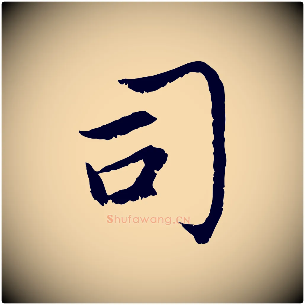 司毛笔行楷写法,摘自元代赵孟頫感兴诗并序