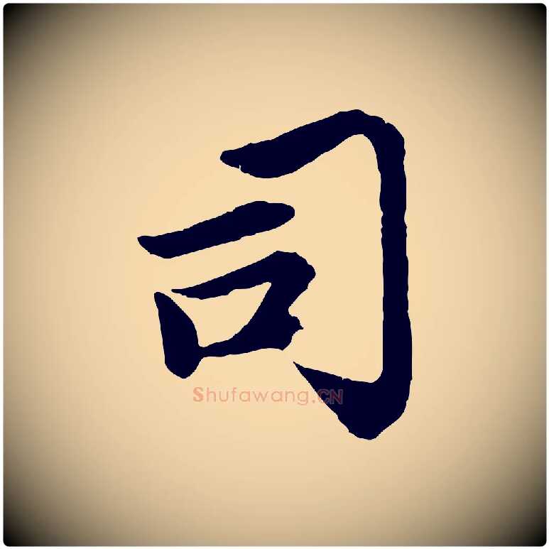 司毛笔行楷写法,摘自元代赵孟頫感兴诗并序