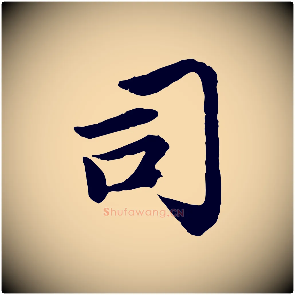 司毛笔行楷写法,摘自元代赵孟頫感兴诗并序
