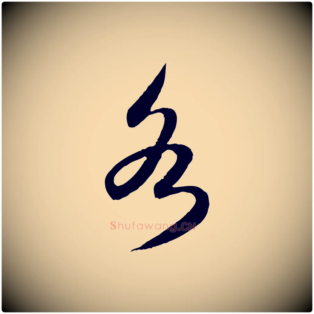 各毛笔行楷写法,摘自元代赵孟頫感兴诗并序
