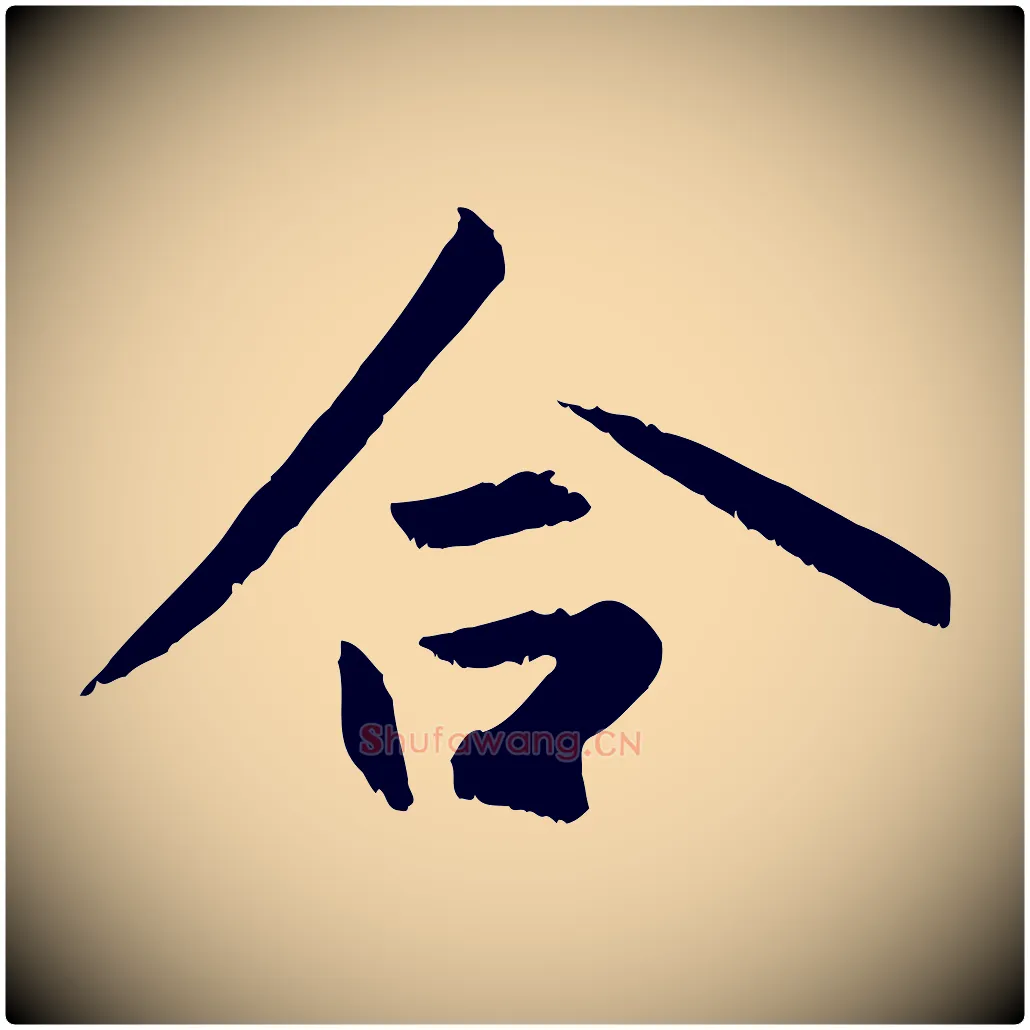 合毛笔行楷写法,摘自元代赵孟頫感兴诗并序